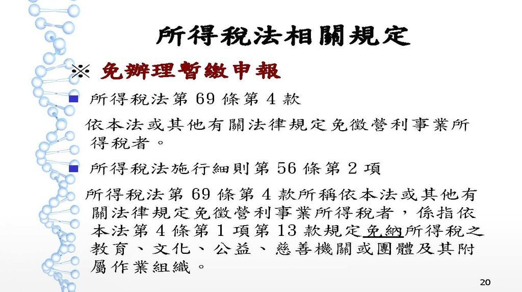 108年度教育文化公益慈善團體稅務講義_頁面_20.jpg