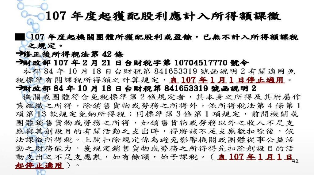 108年度教育文化公益慈善團體稅務講義_頁面_42.jpg