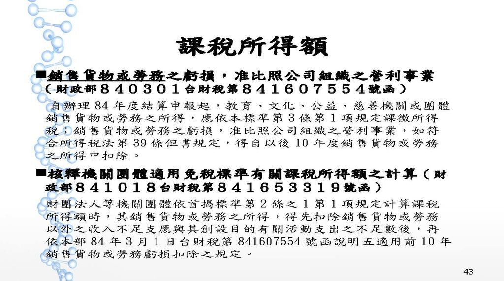 108年度教育文化公益慈善團體稅務講義_頁面_43.jpg