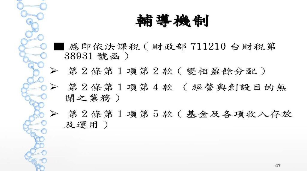 108年度教育文化公益慈善團體稅務講義_頁面_47.jpg