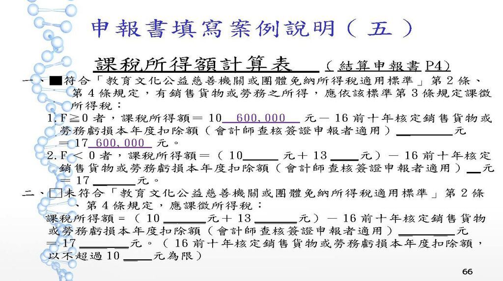 108年度教育文化公益慈善團體稅務講義_頁面_66.jpg