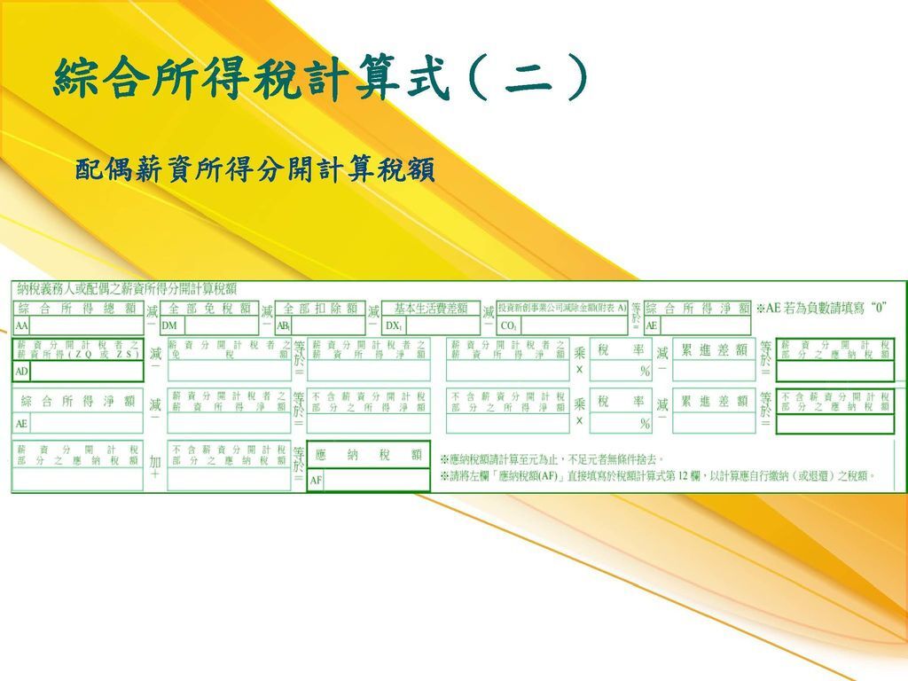 108年綜稅結算申報暨試算講義_頁面_061.jpg