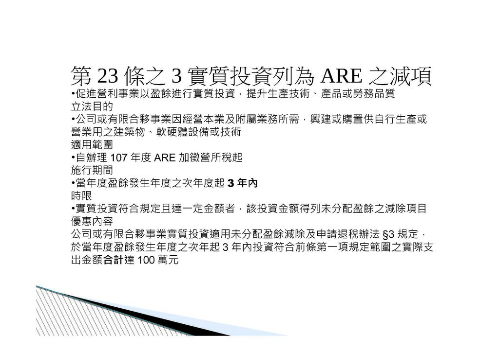 公司實質投資適用未分配盈餘減除及申請退稅辦法講義介紹_頁面_04.jpg