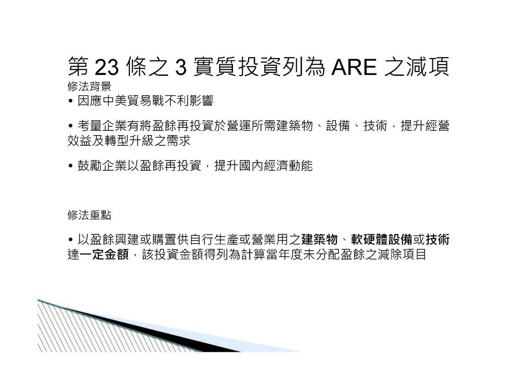 公司實質投資適用未分配盈餘減除及申請退稅辦法講義介紹_頁面_03.jpg