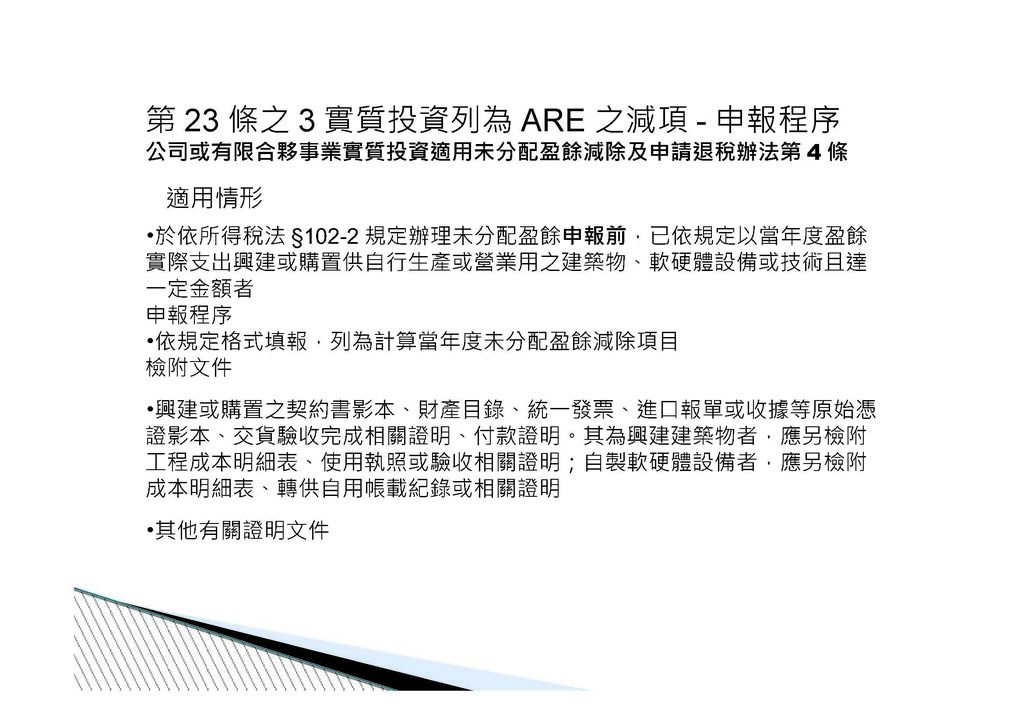 公司實質投資適用未分配盈餘減除及申請退稅辦法講義介紹_頁面_08.jpg