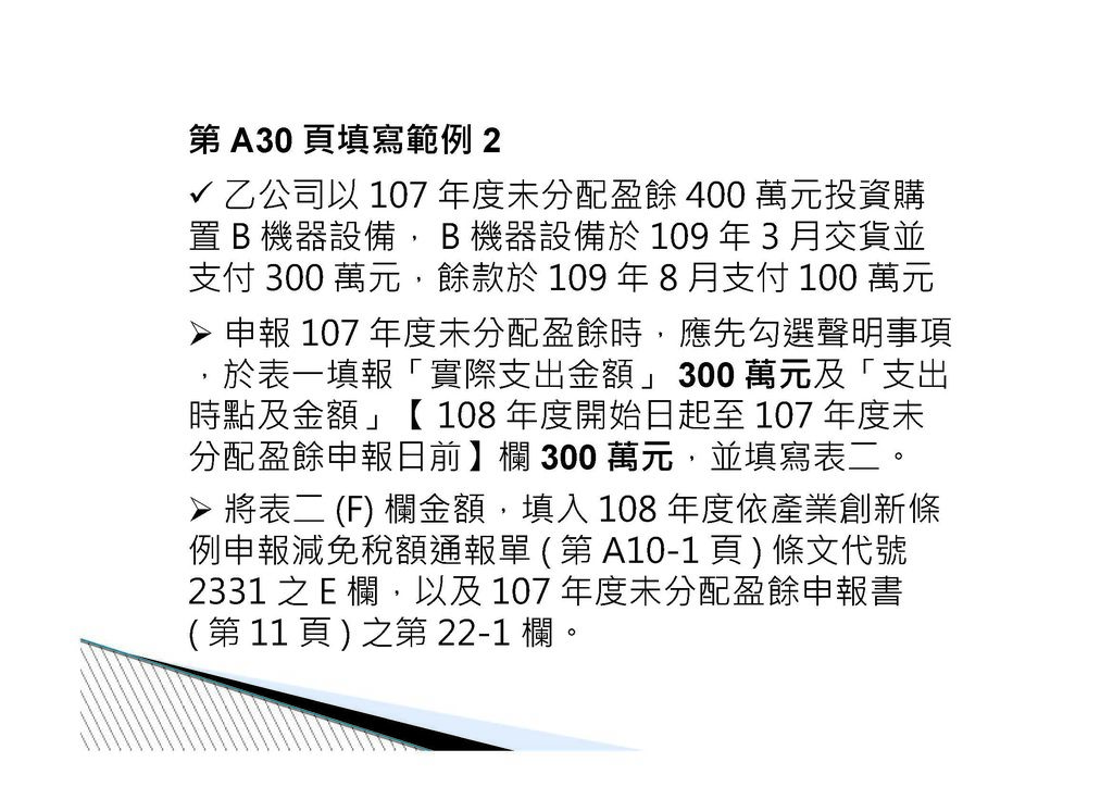 公司實質投資適用未分配盈餘減除及申請退稅辦法講義介紹_頁面_20.jpg