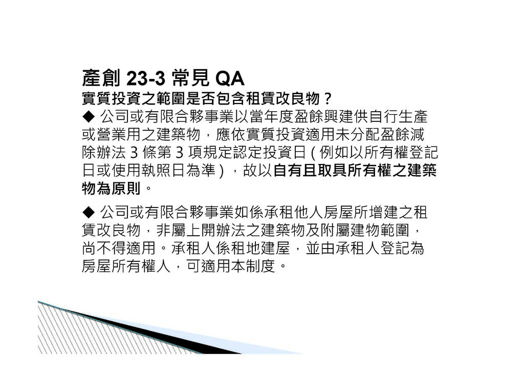 公司實質投資適用未分配盈餘減除及申請退稅辦法講義介紹_頁面_28.jpg