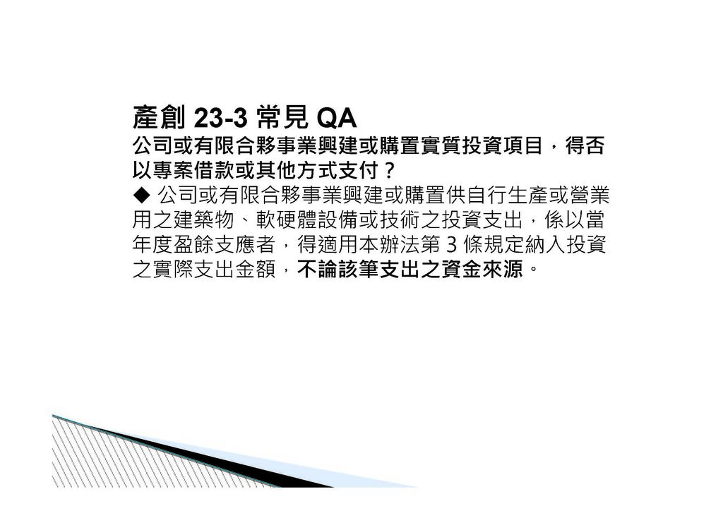 公司實質投資適用未分配盈餘減除及申請退稅辦法講義介紹_頁面_31.jpg