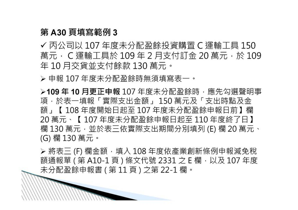 公司實質投資適用未分配盈餘減除及申請退稅辦法講義介紹_頁面_24.jpg