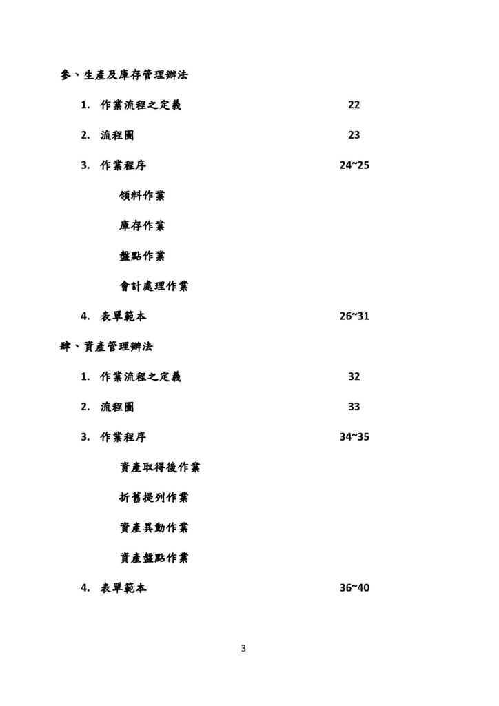 微型企業作業管理辦法_連鎖餐飲業_頁面_03.jpg