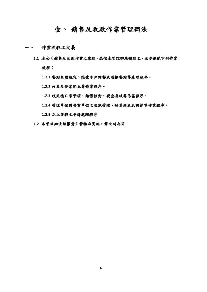 微型企業作業管理辦法_連鎖餐飲業_頁面_06.jpg