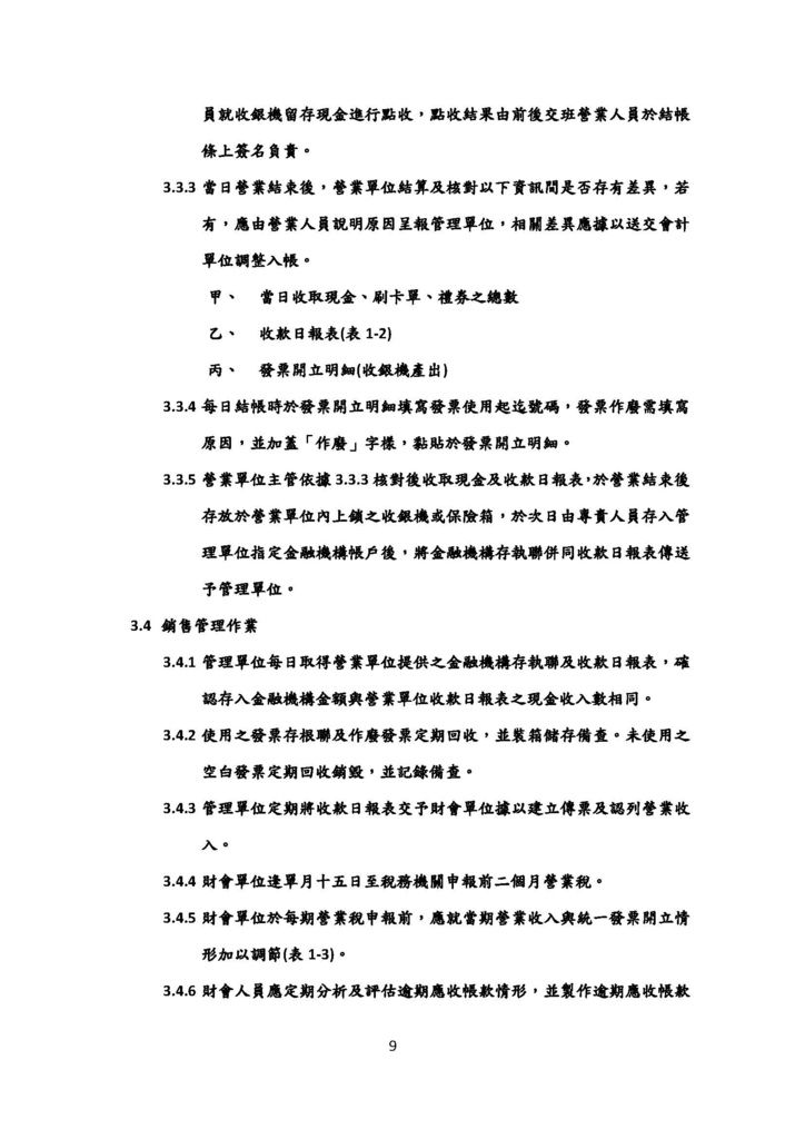 微型企業作業管理辦法_連鎖餐飲業_頁面_09.jpg