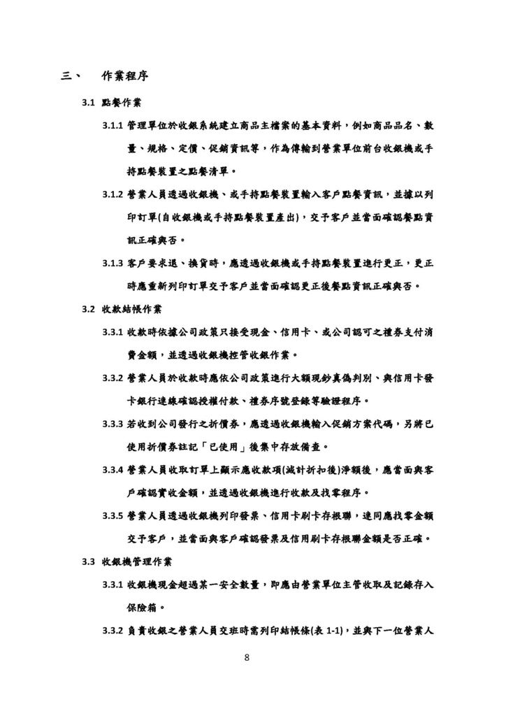 微型企業作業管理辦法_連鎖餐飲業_頁面_08.jpg