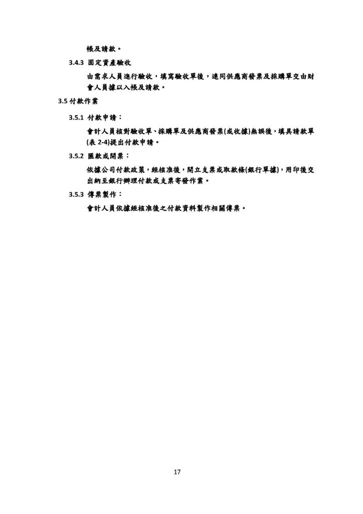 微型企業作業管理辦法_連鎖餐飲業_頁面_17.jpg