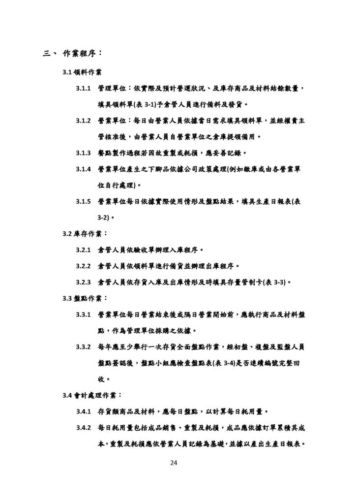 微型企業作業管理辦法_連鎖餐飲業_頁面_24.jpg