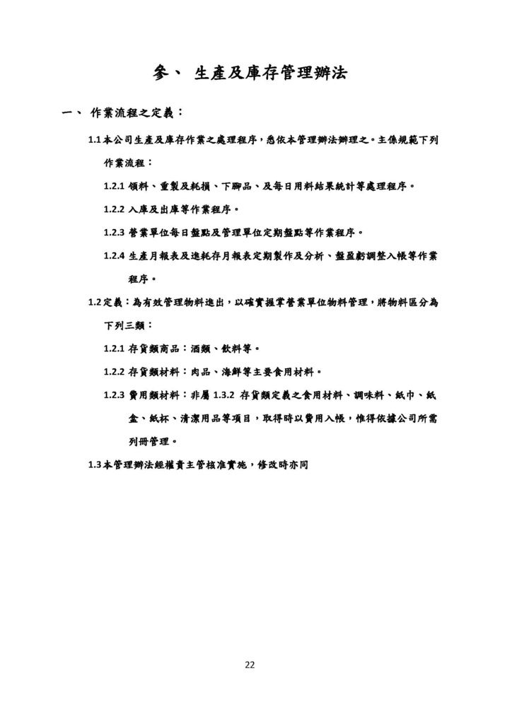 微型企業作業管理辦法_連鎖餐飲業_頁面_22.jpg