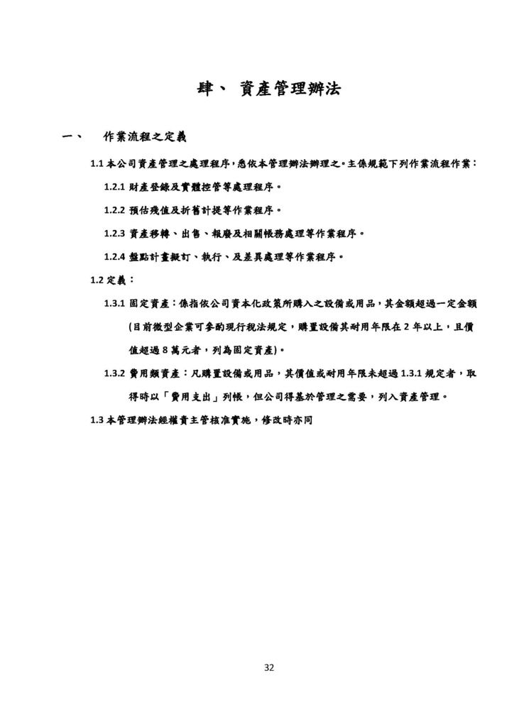 微型企業作業管理辦法_連鎖餐飲業_頁面_32.jpg