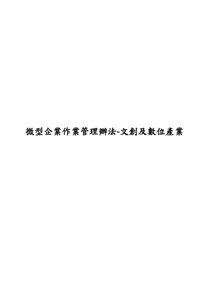 微型企業作業管理辦法_文創及數位產業_頁面_01.jpg