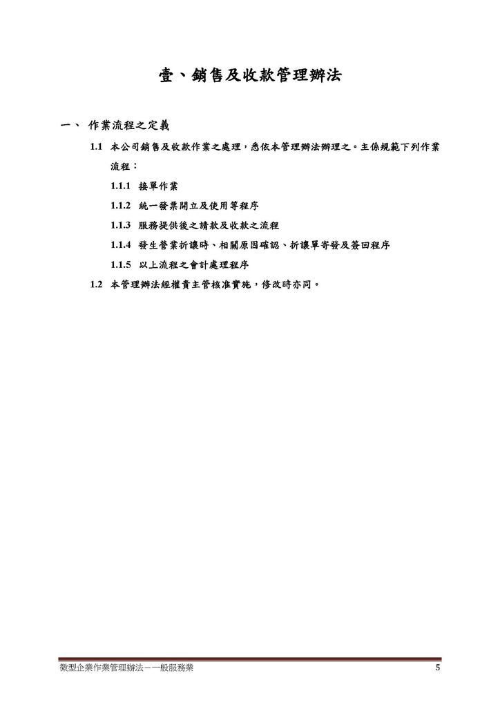 微型企業作業管理辦法_一般服務業_頁面_05.jpg