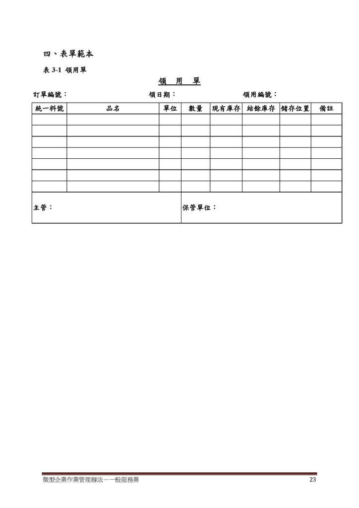 微型企業作業管理辦法_一般服務業_頁面_23.jpg