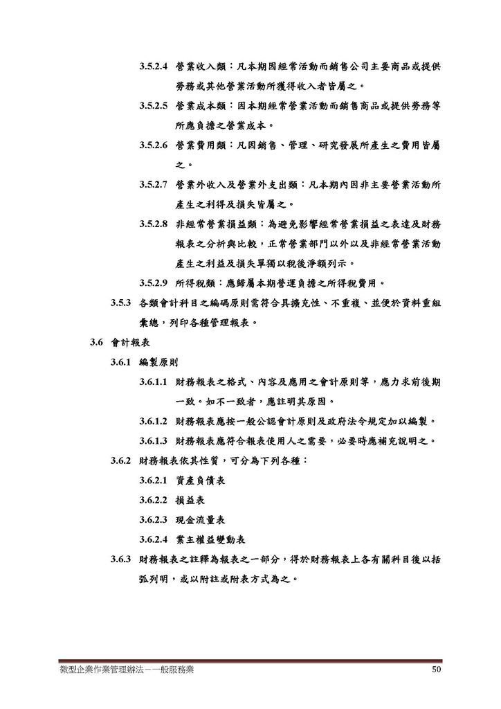 微型企業作業管理辦法_一般服務業_頁面_50.jpg