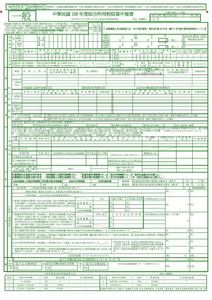 108年度綜合所得稅結算申報書(一般) pdf(樣張)_頁面_1.jpg