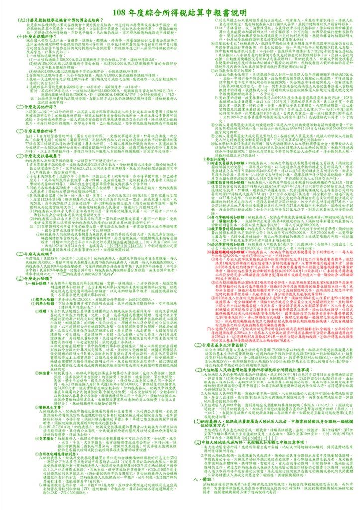 108年度綜合所得稅結算申報書說明_頁面_2.jpg