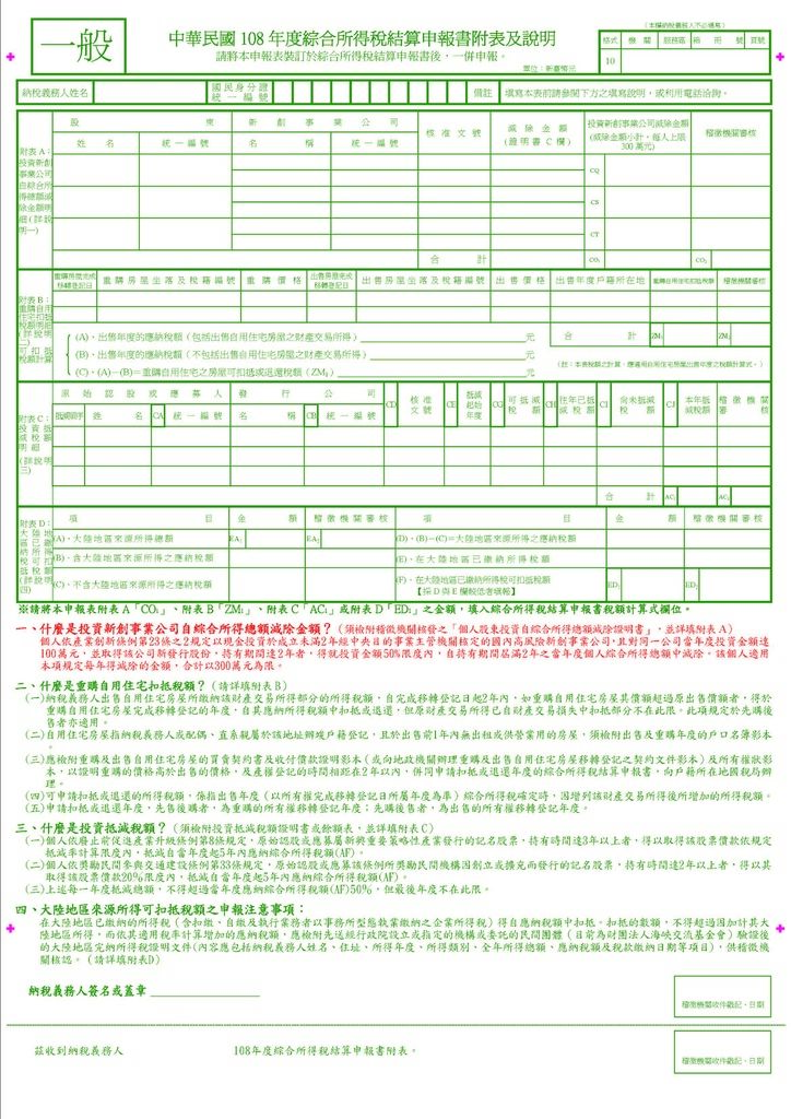 108 年度綜合所得稅結算申報書附表及說明.jpg