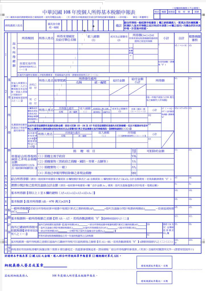 108年度個人所得基本稅額申報表 pdf (樣張)_頁面_1.jpg