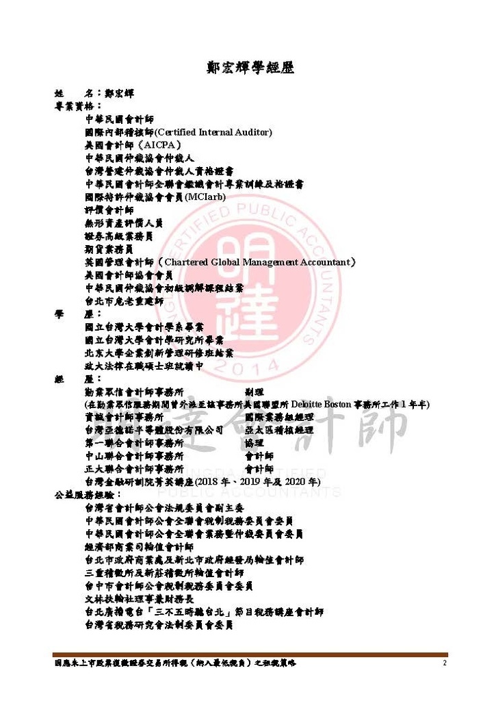 因應未上市股票復徵證券交易所得稅之租稅策略-講義本文_頁面_02.jpg