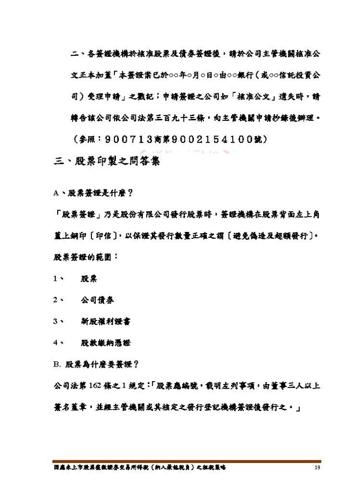 因應未上市股票復徵證券交易所得稅之租稅策略-講義本文_頁面_19.jpg