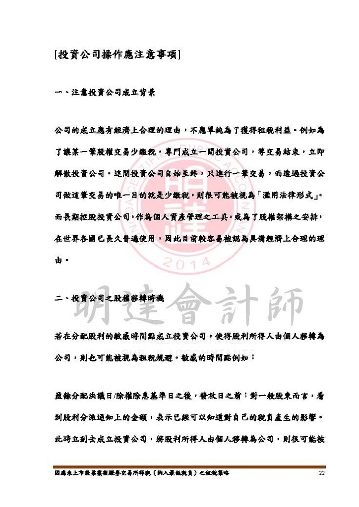 因應未上市股票復徵證券交易所得稅之租稅策略-講義本文_頁面_22.jpg