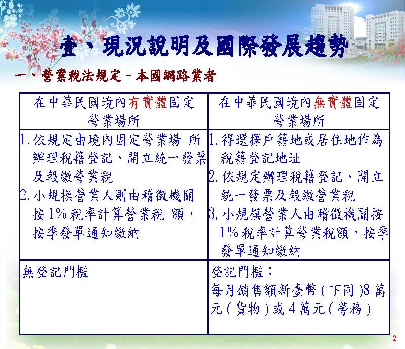 境外電商課稅制度介紹(營業稅及營所稅; 國稅局講義版)_頁面_18.jpg