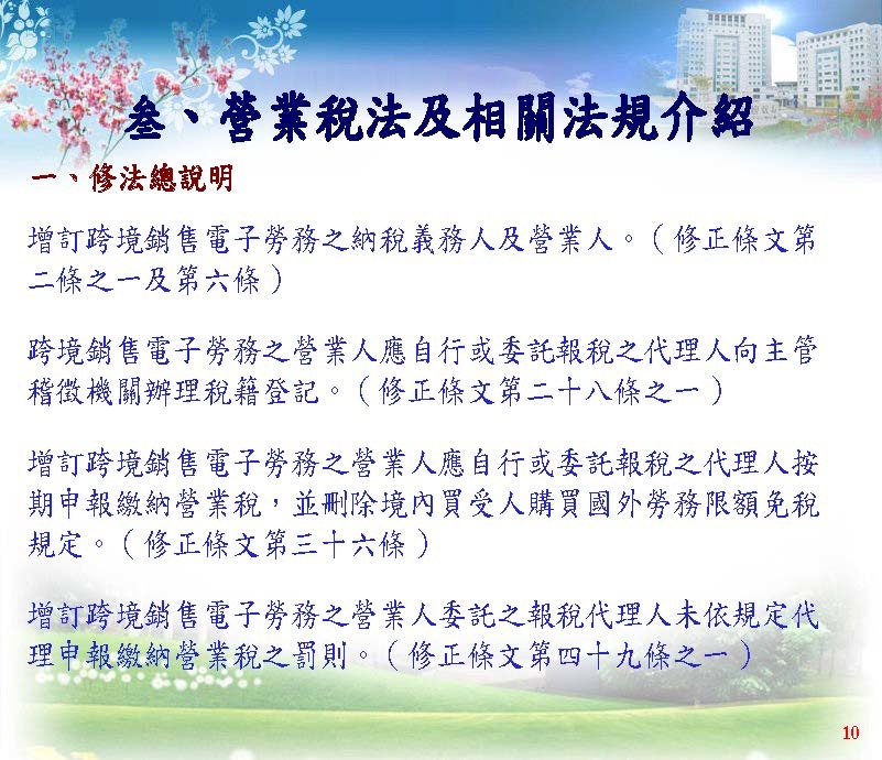 境外電商課稅制度介紹(營業稅及營所稅; 國稅局講義版)_頁面_26.jpg