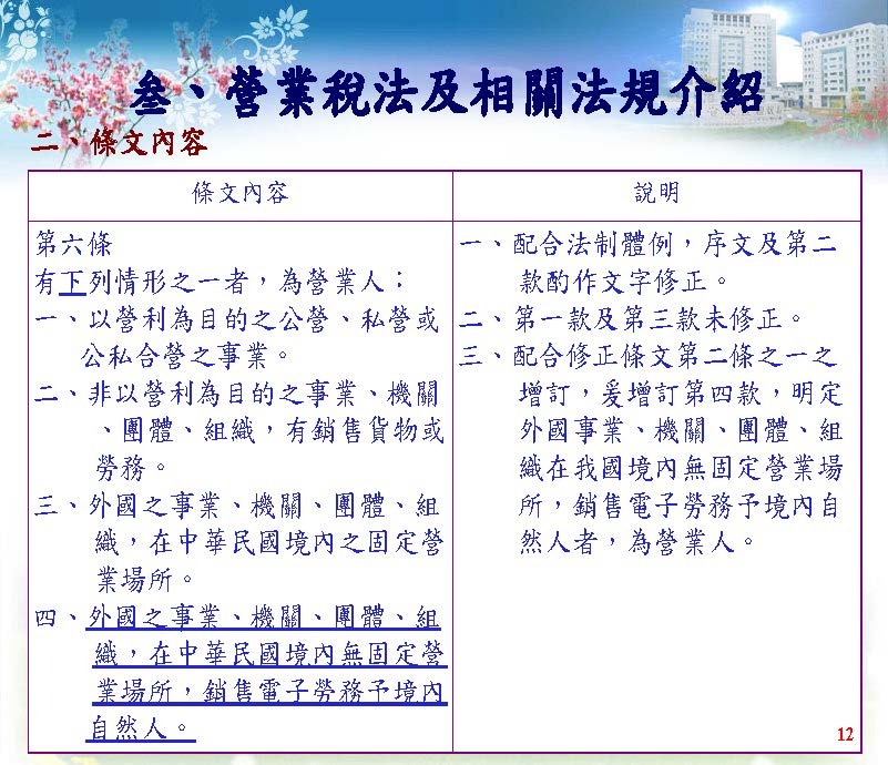 境外電商課稅制度介紹(營業稅及營所稅; 國稅局講義版)_頁面_28.jpg