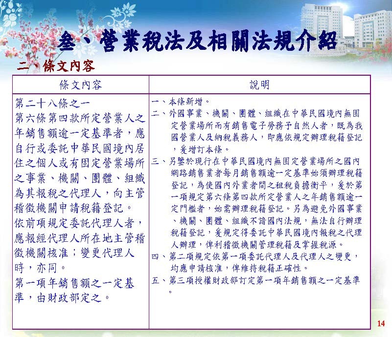 境外電商課稅制度介紹(營業稅及營所稅; 國稅局講義版)_頁面_30.jpg