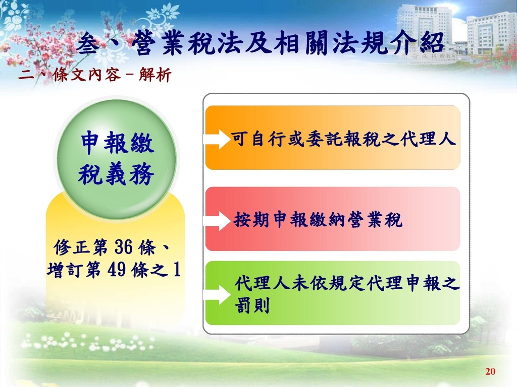 境外電商課稅制度介紹(營業稅及營所稅; 國稅局講義版)_頁面_36.jpg