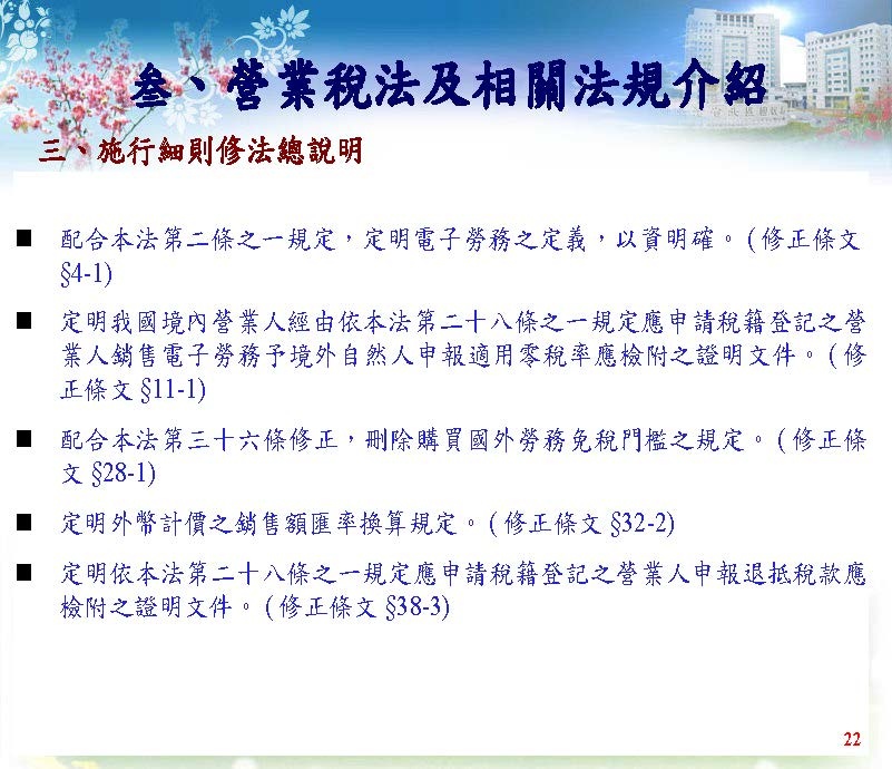 境外電商課稅制度介紹(營業稅及營所稅; 國稅局講義版)_頁面_38.jpg