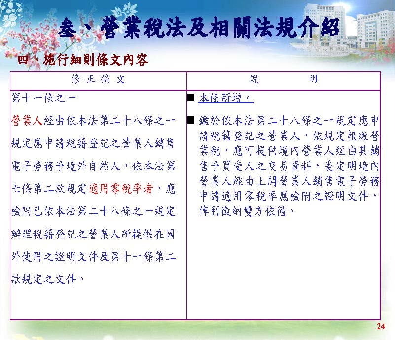 境外電商課稅制度介紹(營業稅及營所稅; 國稅局講義版)_頁面_40.jpg