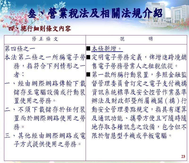 境外電商課稅制度介紹(營業稅及營所稅; 國稅局講義版)_頁面_39.jpg