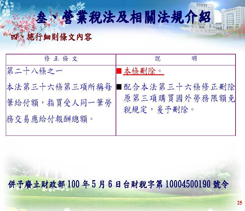 境外電商課稅制度介紹(營業稅及營所稅; 國稅局講義版)_頁面_41.jpg