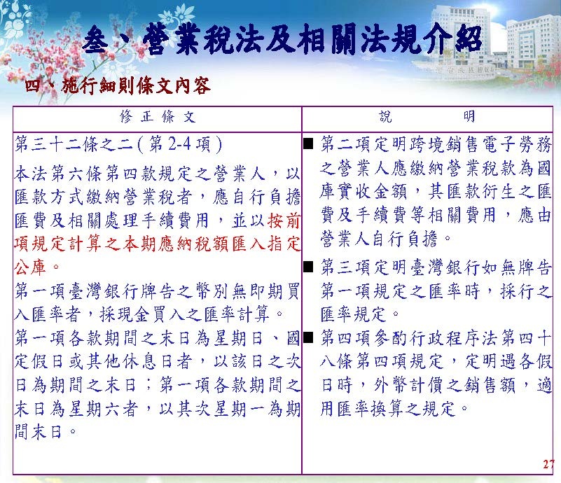 境外電商課稅制度介紹(營業稅及營所稅; 國稅局講義版)_頁面_43.jpg