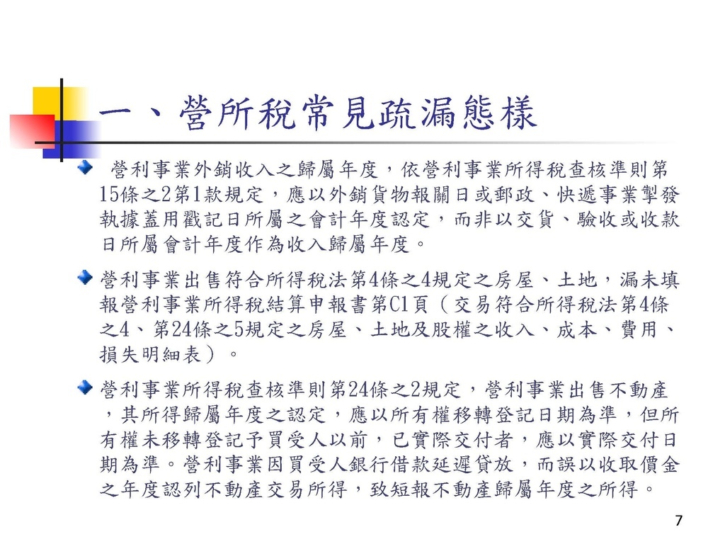 營利事業所得稅常見申報錯誤及違章漏稅解析(國稅局講義)_頁面_07.jpg