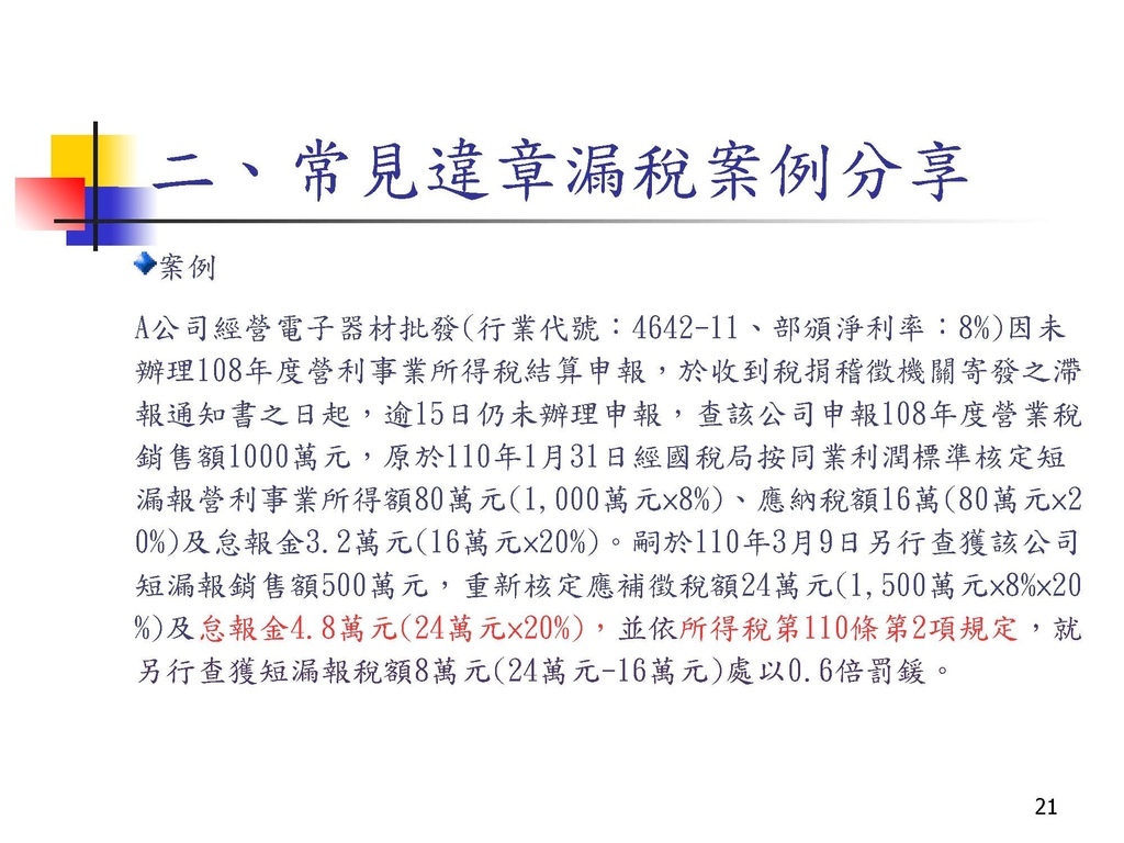 營利事業所得稅常見申報錯誤及違章漏稅解析(國稅局講義)_頁面_21.jpg