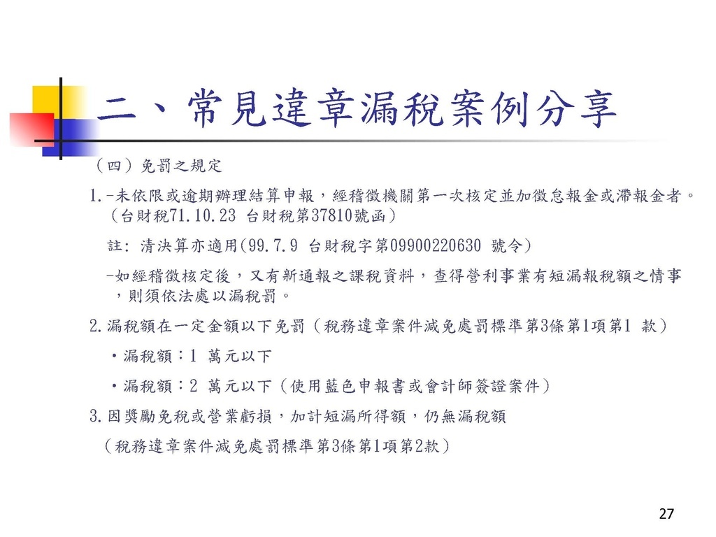 營利事業所得稅常見申報錯誤及違章漏稅解析(國稅局講義)_頁面_27.jpg