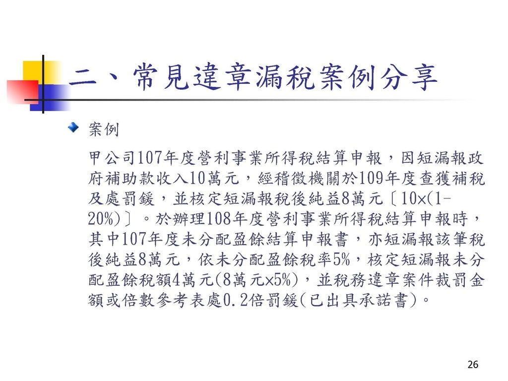 營利事業所得稅常見申報錯誤及違章漏稅解析(國稅局講義)_頁面_26.jpg