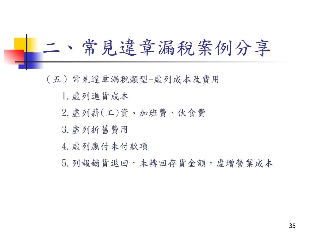 營利事業所得稅常見申報錯誤及違章漏稅解析(國稅局講義)_頁面_35.jpg