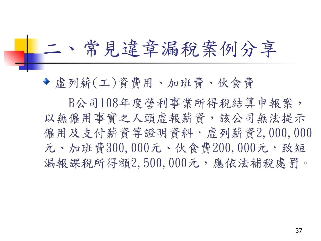 營利事業所得稅常見申報錯誤及違章漏稅解析(國稅局講義)_頁面_37.jpg