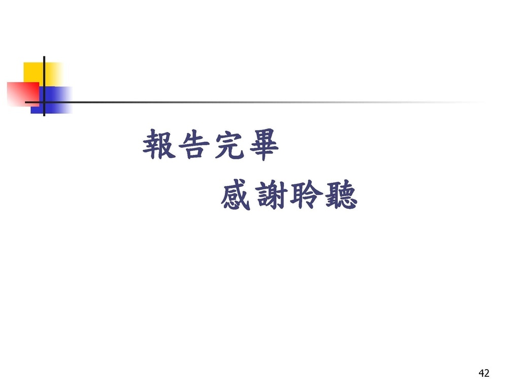 營利事業所得稅常見申報錯誤及違章漏稅解析(國稅局講義)_頁面_42.jpg