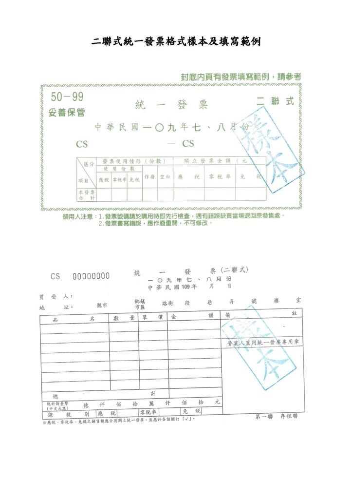 創業系列文章之六--完整版統一發票介紹(含範例)_頁面_07.jpg